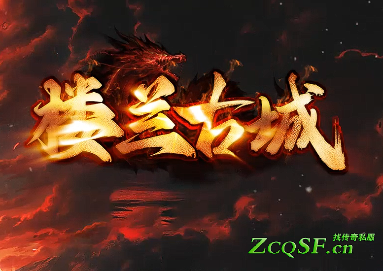 樓蘭古城最新神器版本-刀刀冰凍-三天合區-巡航掛機-全屏吸怪-一切靠打